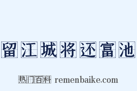 留江城将还富池是什么意思的图片